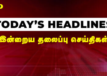 இன்றைய முக்கிய செய்திகள் 26-05-2025