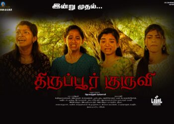 திருப்பூர் குருவி – இது ஒரு ப(பா)டம்