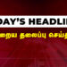 இன்றைய முக்கிய செய்திகள் 26-06-2025