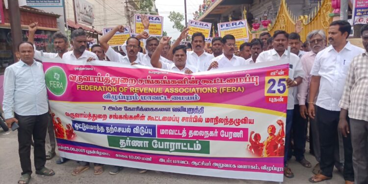 வருவாய்த்துறை சங்கங்களின் மாநிலம் தழுவிய தற்செயல் விடுப்பு – விழுப்புரத்தில் தர்ணா மற்றும் ஆர்ப்பாட்டம்.