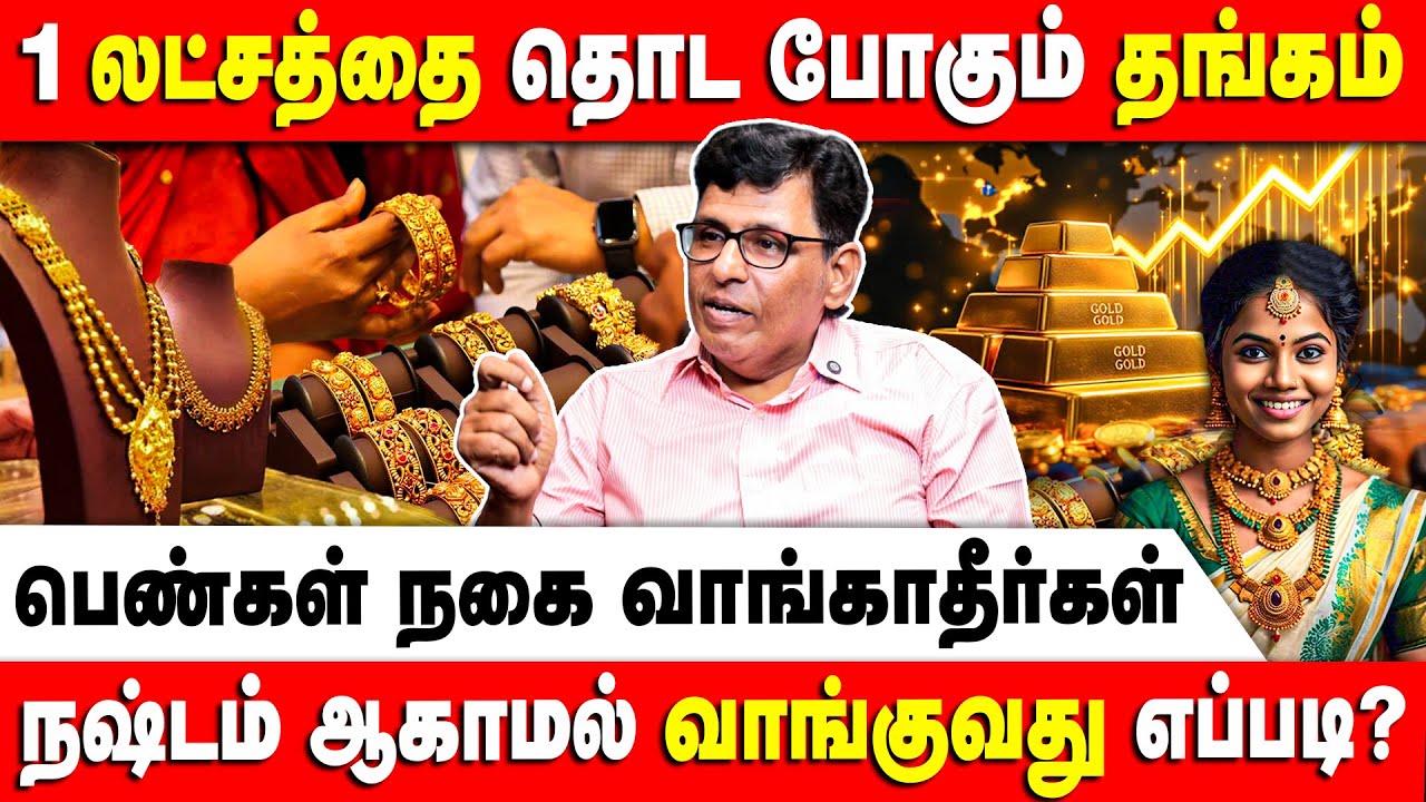 1 லட்சத்தை தொட போகும் தங்கம் | Ram Kumar | Financial Expert | Retro Voice