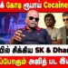 கைதாகப்போகும் அஜித் பட இயக்குனர்| Bayilvan Ranganathan Interview on Drug Case Actor Sreekanth Arrest