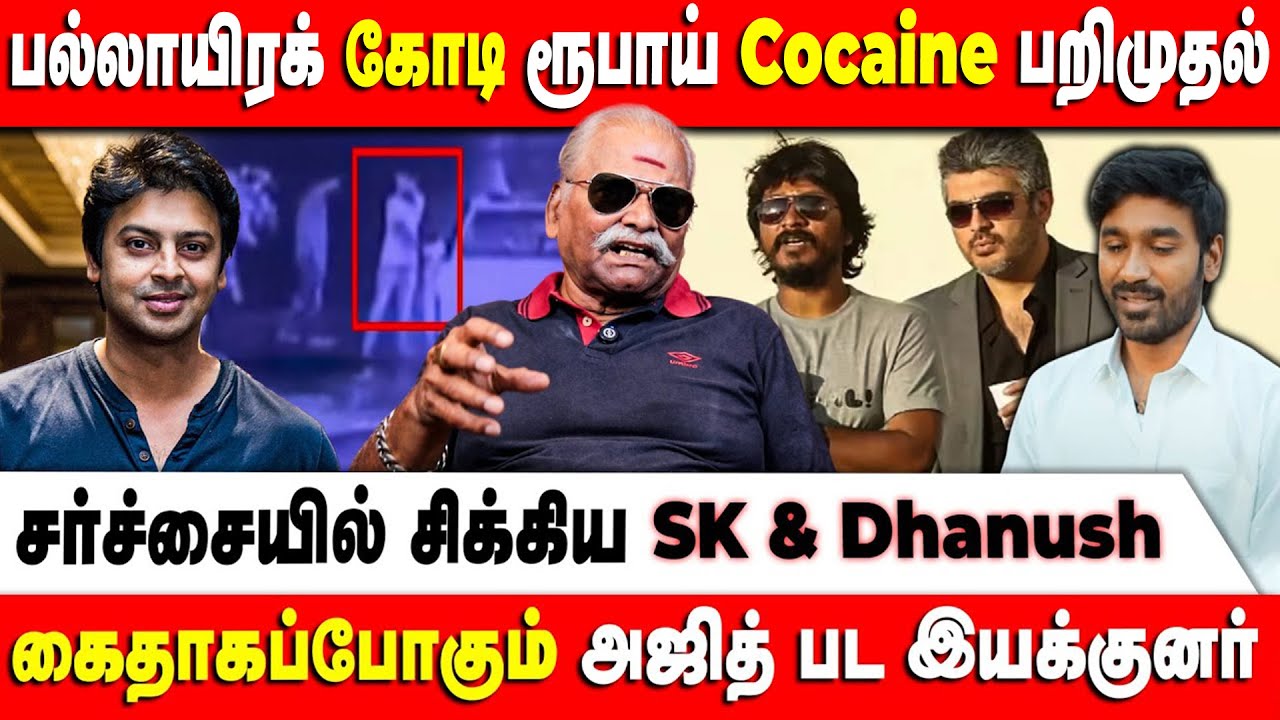 கைதாகப்போகும் அஜித் பட இயக்குனர்| Bayilvan Ranganathan Interview on Drug Case Actor Sreekanth Arrest