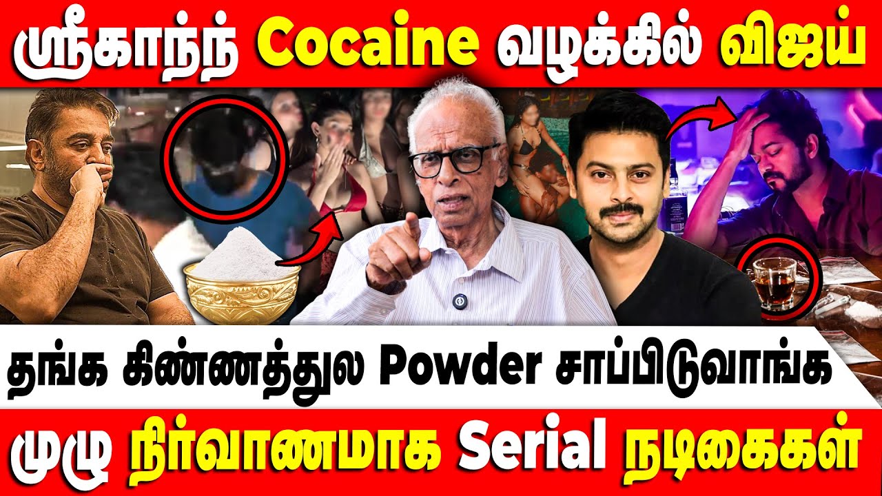 Srikanth Cocaine case Vijay | Srikanth | Vijay | Kantharaj | Krishna | Kamal Haasan