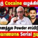 ஸ்ரீகாந்த் Cocaine வழக்கில் விஜய் | Srikanth | Vijay | Kantharaj | Krishna | Kamal Haasan