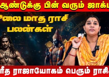 விபரீத ராஜாயோகம் பெரும் ராசிகள் ? | July Month Rasi Palan | Vidhya Karthik | Retro Aanmeegam