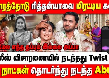 ஆதாரத்தோடு ரித்தன்யாவை மிரட்டிய கவின் | Rithanya | Kavin | Tiruppur | Retro Voice