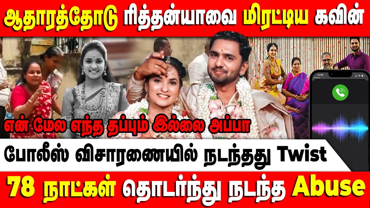 ஆதாரத்தோடு ரித்தன்யாவை மிரட்டிய கவின் | Rithanya | Kavin | Tiruppur | Retro Voice