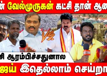 2026 ல ஜெயிக்கறது ரொம்ப கஷ்டம்… | Tvk | Velmurgan | Vijay | Public Opinion | DMK | BJP