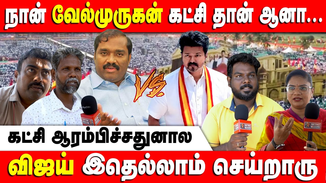 2026 ல ஜெயிக்கறது ரொம்ப கஷ்டம்… | Tvk | Velmurgan | Vijay | Public Opinion | DMK | BJP