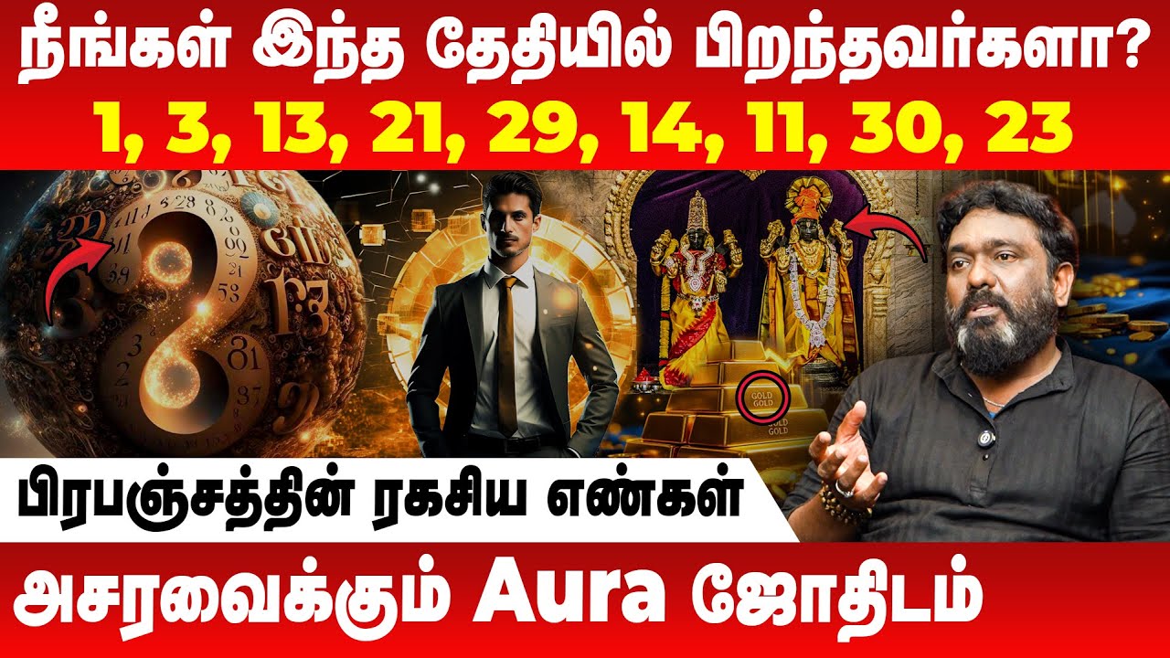 நீங்கள் இந்த தேதியில் பிறந்தவர்களா? | Aura Babuji | Numerology | Astrology | Retro Aanmeegam