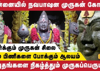 சென்னையில் நவபாஷன முருகன் கோவில் | Murugan Temple | Navabashanam | ஆன்மீக தரிசனம் | Retro Aanmeegam