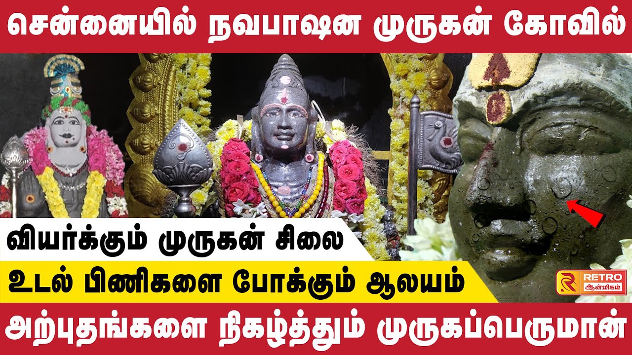 சென்னையில் நவபாஷன முருகன் கோவில் | Murugan Temple | Navabashanam | ஆன்மீக தரிசனம் | Retro Aanmeegam