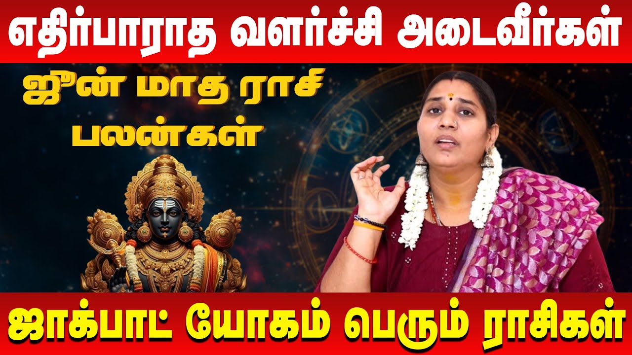 எதிர்பாராத வளர்ச்சி அடைவீர்கள் | Vidhya Karthik | ஜூன் மாத பலன்கள் | Retro Aanmeegam