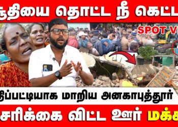 மக்களை அடித்து விரட்டிய ஸ்டாலின் அரசு… | MK Stalin | Anakaputhur issue | Retro Spot | Retro Voice