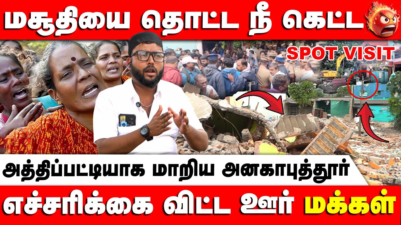 மக்களை அடித்து விரட்டிய ஸ்டாலின் அரசு… | MK Stalin | Anakaputhur issue | Retro Spot | Retro Voice