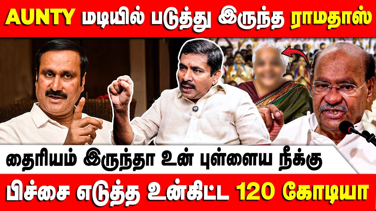 அன்புமணி ராமதாச தொரத்தி அடிக்க போறான் | Anbumani | Ramadas | PMK | Vaithiyanathan | Retro Voice