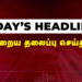 Today Headlines | தலைப்புச் செய்திகள் – 17 July 2025 | Retro tamil