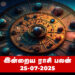 இன்றைய ராசிபலன் – ஜூலை 25, 2025 (வெள்ளிக்கிழமை)