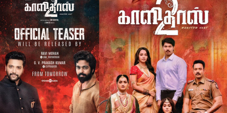 ‘காளிதாஸ் 2’ திரைப்படம் டீசர் வெளியீடு!