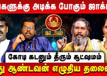 கடகம் – உங்களுக்கு அடிக்க போகும் ஜாக்பாட் | Kadagam | Retro Aanmeegam