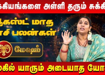 மேஷம் – பாக்கியங்களை அள்ளி தரும் சுக்கிரன் | Mesham | Vidhya Karthik | Retro Aanmeegam