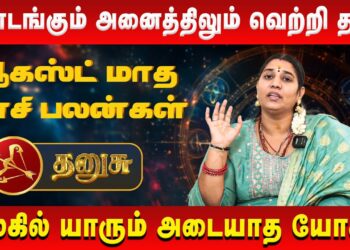 தனுசு – தொடங்கும் அனைத்திலும் வெற்றி தான் | Dhanusu | Vidhya Karthik | Retro Aanmeegam
