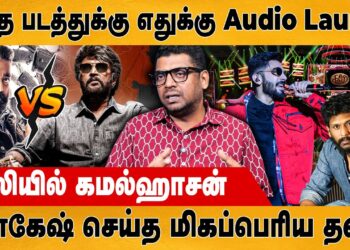 இந்த படத்துக்கு எதுக்கு Audio Launch | Journalist Zubair | Coolie | Rajini | Lokesh Kanagaraj