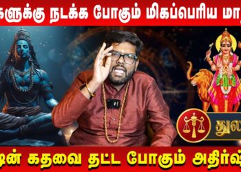 துலாம் – உங்களுக்கு நடக்க போகும் மிகப்பெரிய மாற்றம் | Thulam | Astrologer Ramji | Retro Aanmeegam