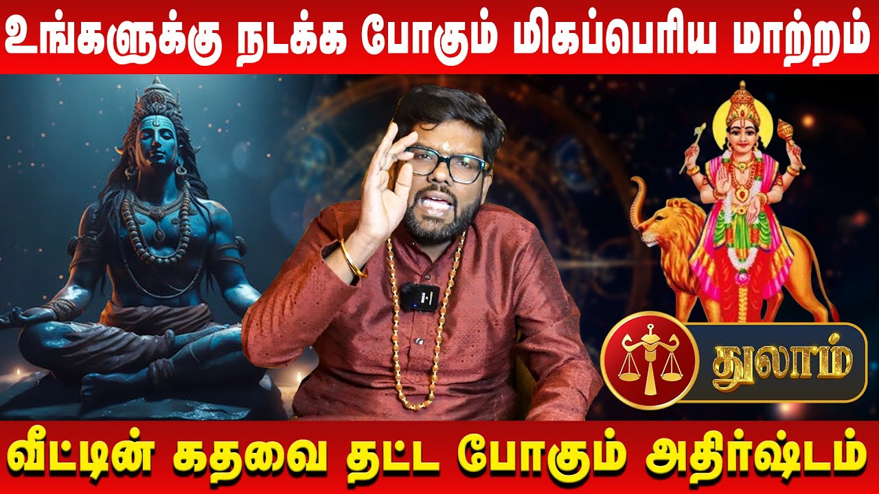 துலாம் – உங்களுக்கு நடக்க போகும் மிகப்பெரிய மாற்றம் | Thulam | Astrologer Ramji | Retro Aanmeegam