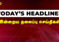 Today Headlines | தலைப்புச் செய்திகள் – 07 August 2025 | Retro tamil