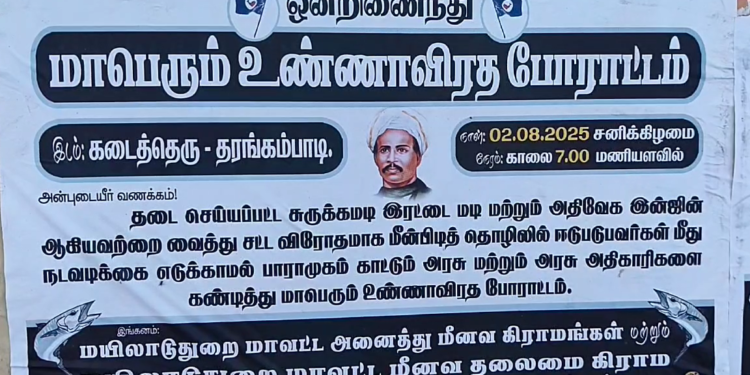 தலைமை மீனவ கிராமமான கடைவீதியில் உண்ணாவிரத போராட்டம்