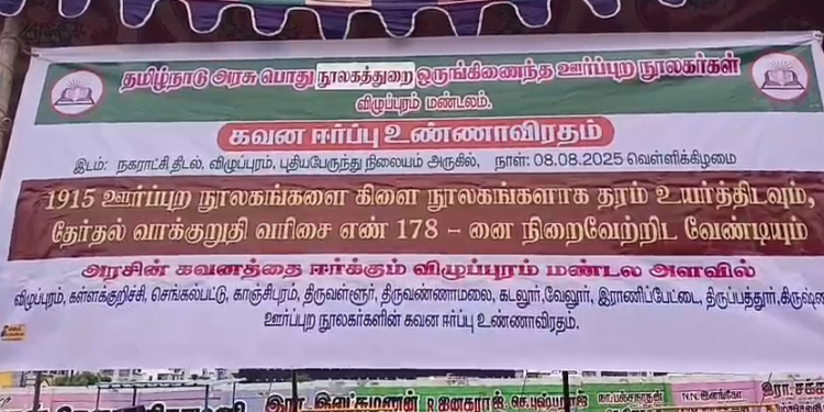 ஊர்புற நூலகர்கள் தரம் உயர்த்த கோரி உண்ணாவிரத போராட்டம்