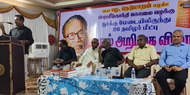 ராஜீவ்காந்தி கொலை வழக்கில் தூக்கு மேடையில் இருந்து 26 தமிழர்கள் மீட்பு என்ற நூலின் அறிமுகவிழா