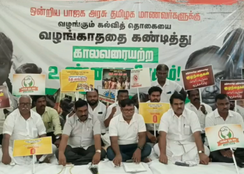 தமிழகத்திற்கு வழங்க வேண்டிய கல்வி தொகையை ஒன்றிய அரசு வழங்கும் வரை  உண்ணா விரதப் போராட்டம்