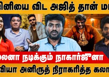 ரஜினியை விட அஜித் தான் மாஸ் | Rajinikanth | Ajith | Anirudh | Nagarjuna | Kavya | Kalanithi Maaran