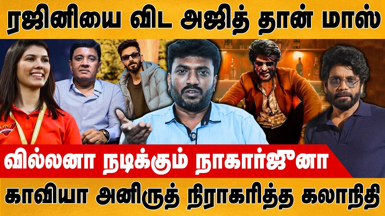 ரஜினியை விட அஜித் தான் மாஸ் | Rajinikanth | Ajith | Anirudh | Nagarjuna | Kavya | Kalanithi Maaran