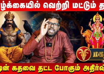 மகரம் – வாழ்க்கையில் வெற்றி மட்டும் தான் | Magaram | Astrologer Ramji | Retro Aanmeegam