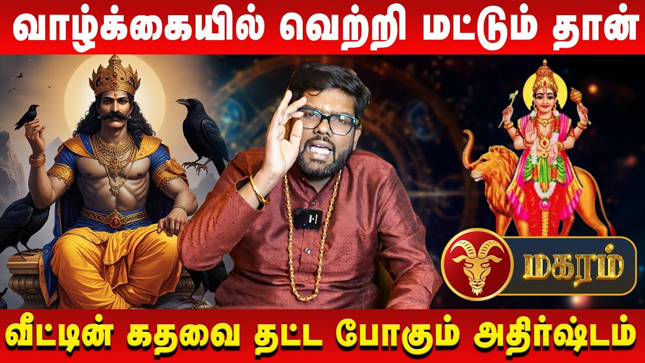மகரம் – வாழ்க்கையில் வெற்றி மட்டும் தான் | Magaram | Astrologer Ramji | Retro Aanmeegam