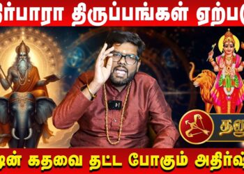 தனுசு – எதிர்பாரா திருப்பங்கள் ஏற்படும் | Dhanusu | Astrologer Ramji | Retro Aanmeegam