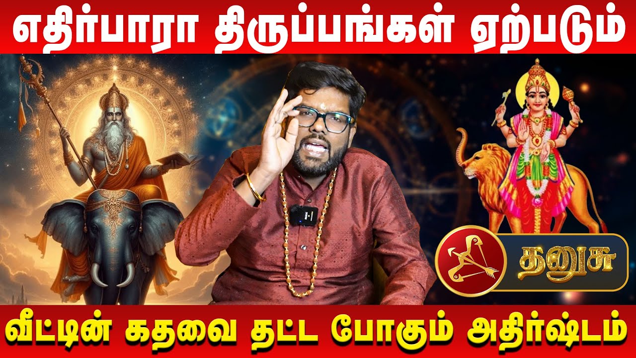 தனுசு – எதிர்பாரா திருப்பங்கள் ஏற்படும் | Dhanusu | Astrologer Ramji | Retro Aanmeegam