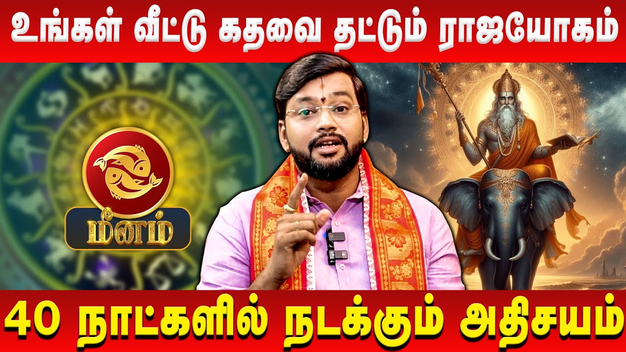 மீனம் – உங்கள் வீட்டு கதவை தட்டும் ராஜயோகம் | Haresh Raman | Meenam | Retro Aanmeegam