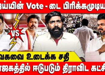 தவெகவை உடைக்க சதி | அராஜகத்தில் ஈடுபடும் திராவிட கட்சிகள் | Lokesh TVK | Vijay | Retro Voice
