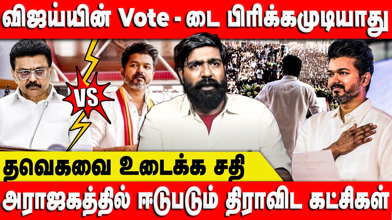 தவெகவை உடைக்க சதி | அராஜகத்தில் ஈடுபடும் திராவிட கட்சிகள் | Lokesh TVK | Vijay | Retro Voice