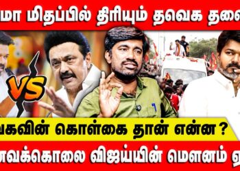 சினிமா மிதப்பில் திரியும் தவெக தலைவர் | தவெகவின் கொள்கை தான் என்ன? | Vijay | TVK | DMK | Retro Voice