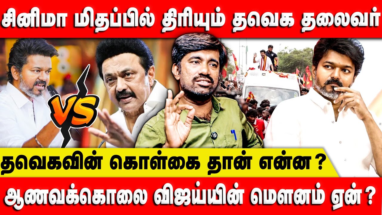சினிமா மிதப்பில் திரியும் தவெக தலைவர் | தவெகவின் கொள்கை தான் என்ன? | Vijay | TVK | DMK | Retro Voice