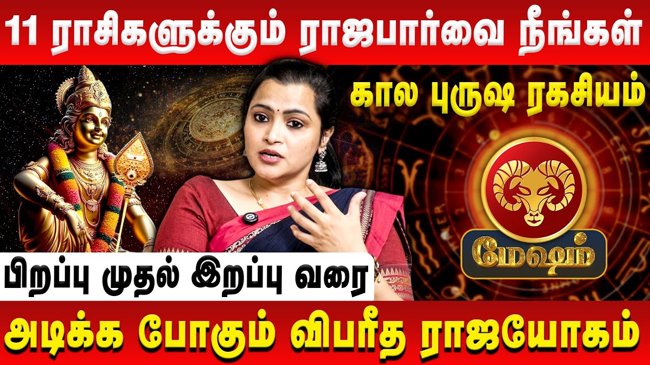 மேஷம் – 11 ராசிகளுக்கும் ராஜபார்வை நீங்கள் | Mesham | Jeevitha Sureshkumar | Retro Aanmeegam