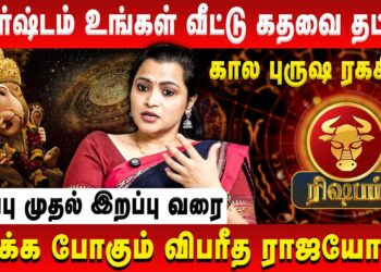 ரிஷபம் – அதிர்ஷ்டம் உங்கள் வீட்டு கதவை தட்டும் | Rishabam | Jeevitha Sureshkumar | Retro Aanmeegam