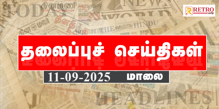 Today Headlines | தலைப்புச் செய்திகள் – 11 SEP 2025 | Retro tamil