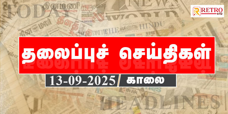 Today Headlines | தலைப்புச் செய்திகள் – 13 SEP 2025 | Retro tamil